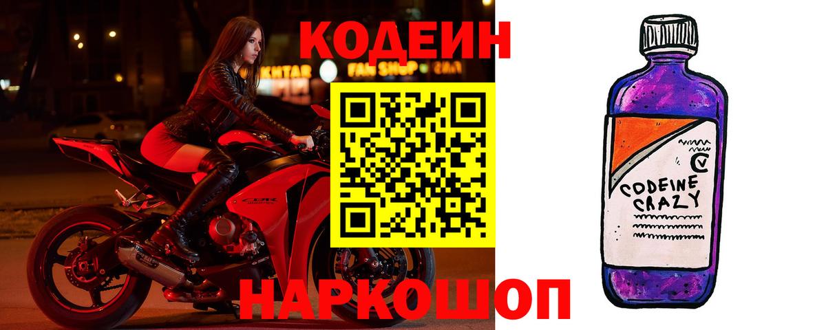Codein напиток Lean (лин)  Вход с VPN  Алатырь 